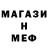 МЕФ мяу мяу Onx VnL